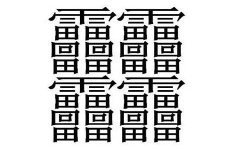 世界上最多笔画的字