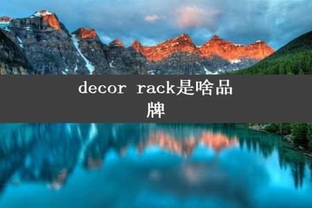 decor rack是啥品牌