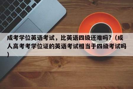 没有考英语三级,大学里能直接考英语四级吗