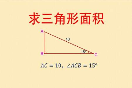 求三角形面积公式