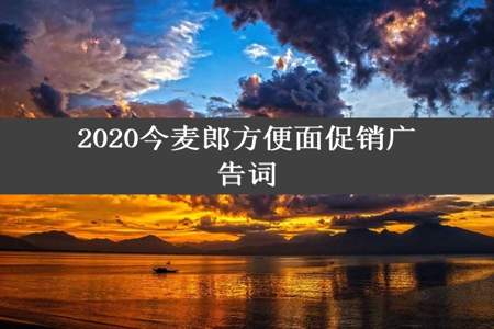 2020今麦郎方便面促销广告词