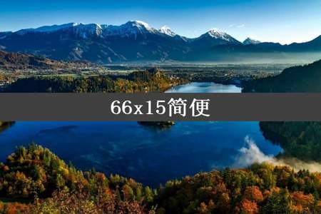 66x15简便