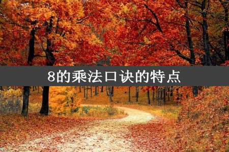 8的乘法口诀的特点