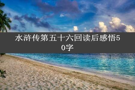 水浒传第五十六回读后感悟50字