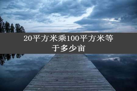 20平方米乘100平方米等于多少亩