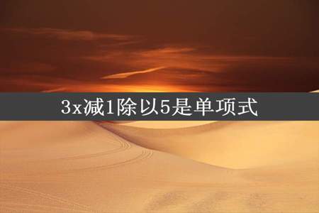 3x减1除以5是单项式