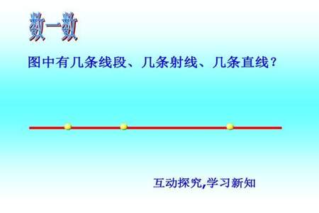 直线上四个点，分别有几条直线几条线段