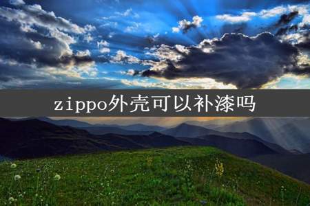 zippo外壳可以补漆吗