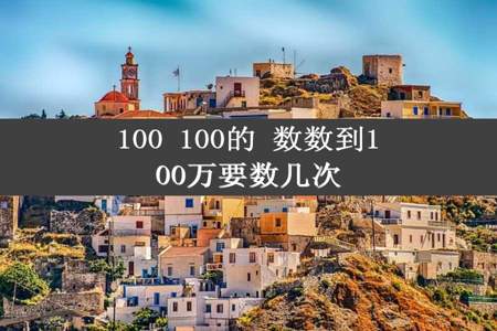 100 100的 数数到100万要数几次