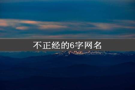 不正经的6字网名