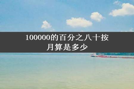 100000的百分之八十按月算是多少