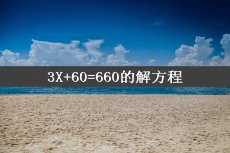 3X+60=660的解方程