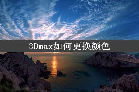 3Dmax如何更换颜色