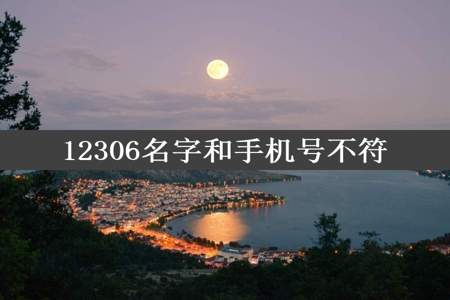 12306名字和手机号不符