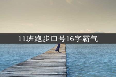 11班跑步口号16字霸气