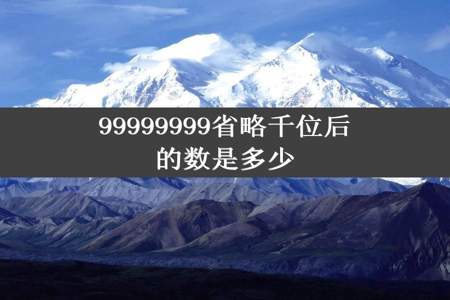 99999999省略千位后的数是多少