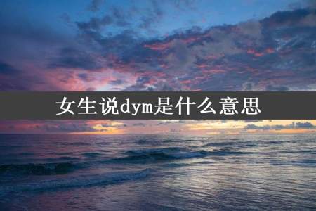 女生说dym是什么意思