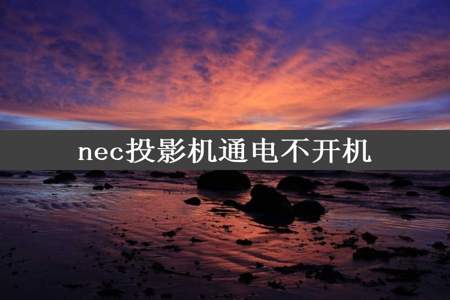 nec投影机通电不开机