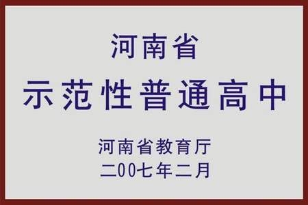 省示范高中和省标准高中的区别