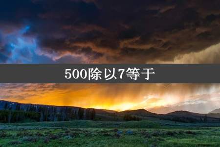 500除以7等于