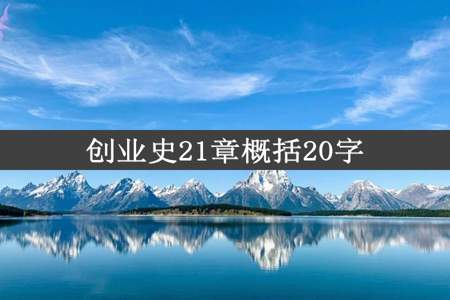 创业史21章概括20字