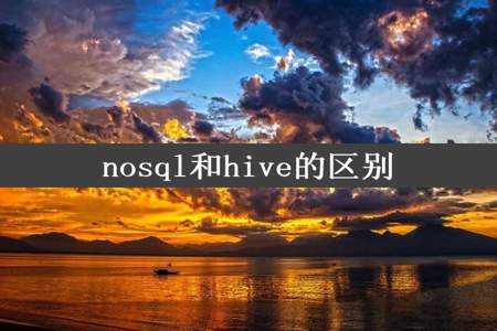 nosql和hive的区别