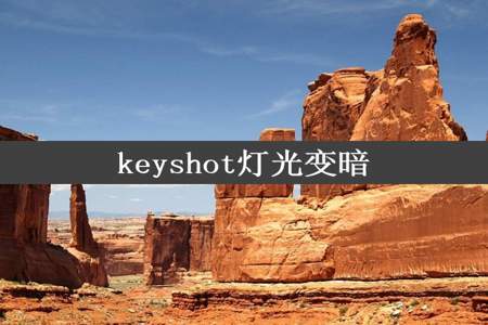 keyshot灯光变暗