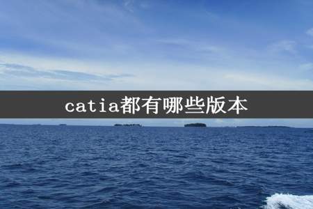 catia都有哪些版本