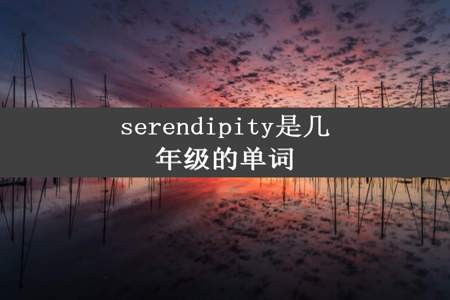 serendipity是几年级的单词