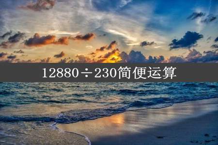 12880÷230简便运算