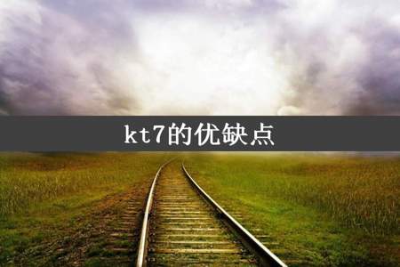 kt7的优缺点