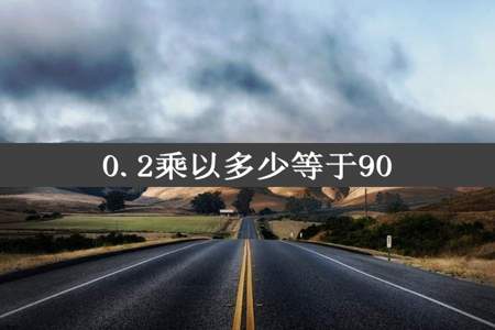 0.2乘以多少等于90