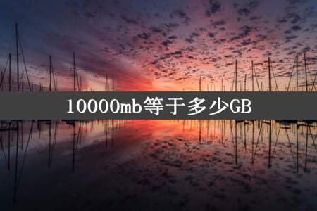 10000mb等于多少GB