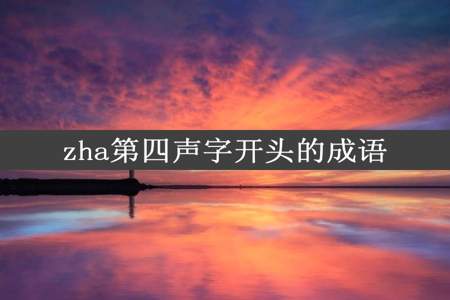 zha第四声字开头的成语