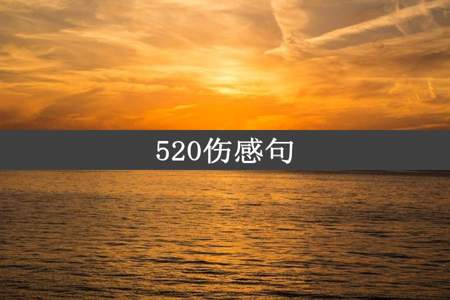 520伤感句