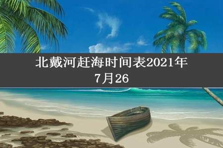 北戴河赶海时间表2021年7月26