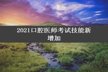 2021口腔医师考试技能新增加