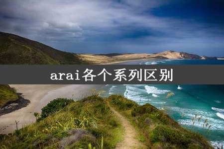 arai各个系列区别