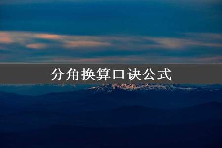 分角换算口诀公式