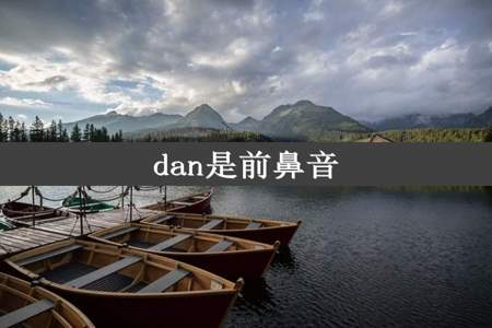 dan是前鼻音