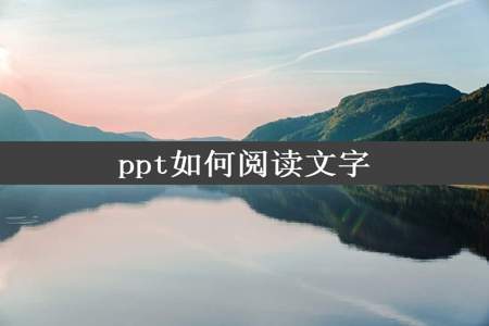 ppt如何阅读文字