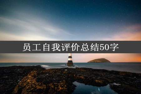 员工自我评价总结50字