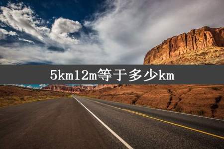 5km12m等于多少km