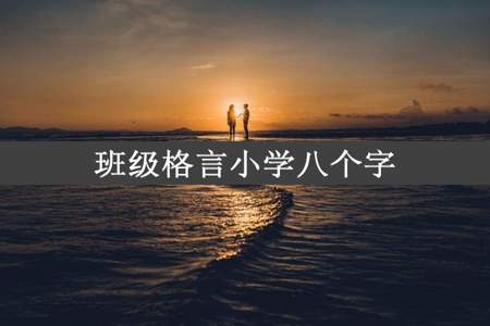 班级格言小学八个字