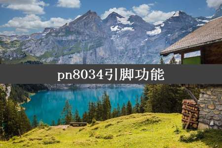 pn8034引脚功能