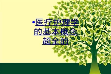 怎样学好护理学