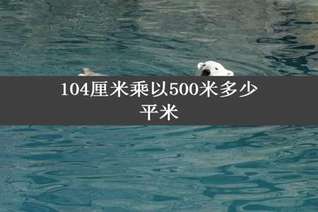 104厘米乘以500米多少平米