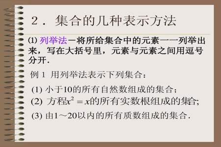 集合的表示方法有哪三种