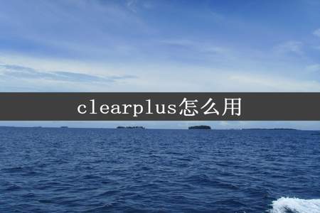 clearplus怎么用