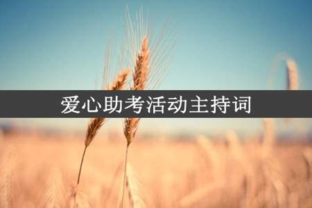 爱心助考活动主持词